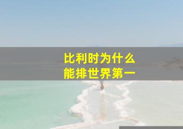 比利时为什么能排世界第一