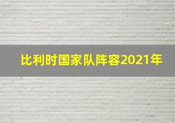 比利时国家队阵容2021年