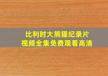 比利时大熊猫纪录片视频全集免费观看高清