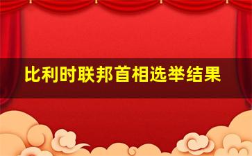 比利时联邦首相选举结果