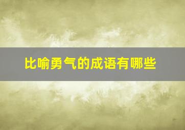 比喻勇气的成语有哪些