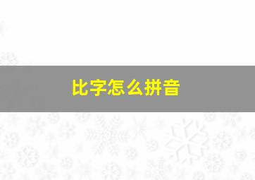 比字怎么拼音