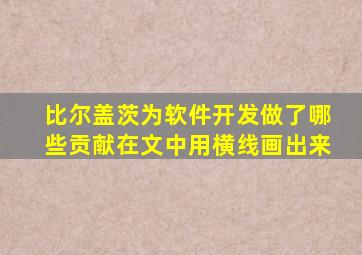 比尔盖茨为软件开发做了哪些贡献在文中用横线画出来