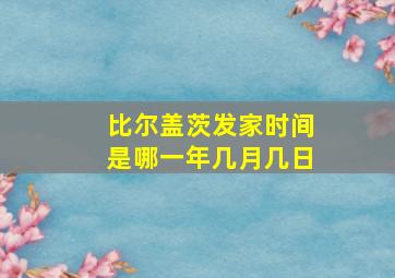 比尔盖茨发家时间是哪一年几月几日