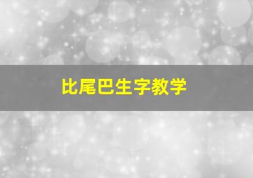 比尾巴生字教学