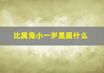 比属兔小一岁是属什么