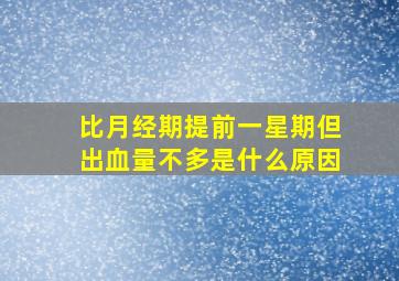 比月经期提前一星期但出血量不多是什么原因