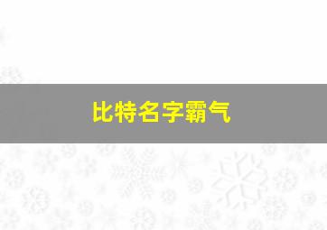 比特名字霸气