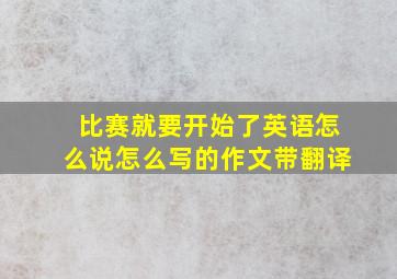 比赛就要开始了英语怎么说怎么写的作文带翻译