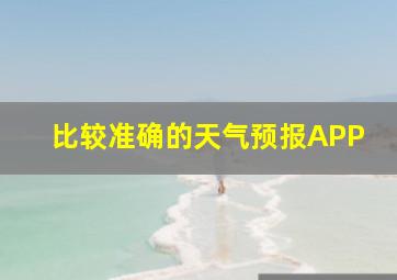 比较准确的天气预报APP