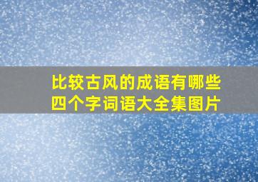 比较古风的成语有哪些四个字词语大全集图片