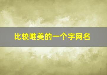 比较唯美的一个字网名