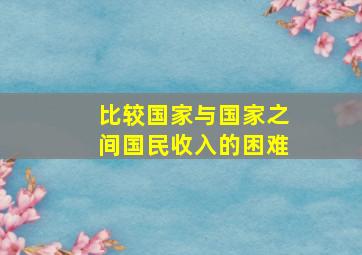 比较国家与国家之间国民收入的困难