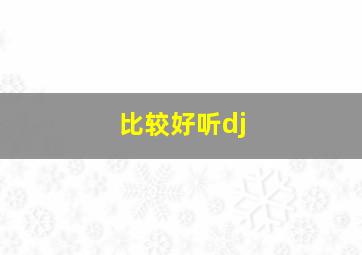 比较好听dj