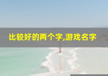 比较好的两个字,游戏名字