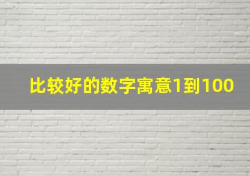 比较好的数字寓意1到100