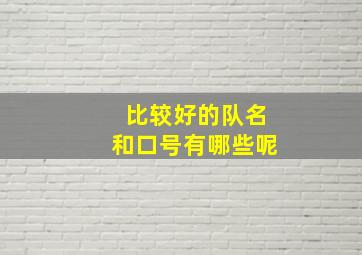 比较好的队名和口号有哪些呢