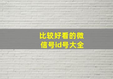 比较好看的微信号id号大全