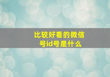 比较好看的微信号id号是什么