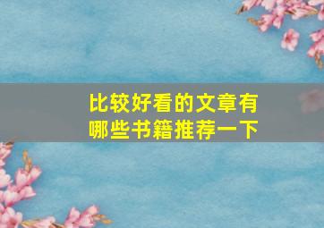 比较好看的文章有哪些书籍推荐一下