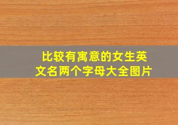 比较有寓意的女生英文名两个字母大全图片