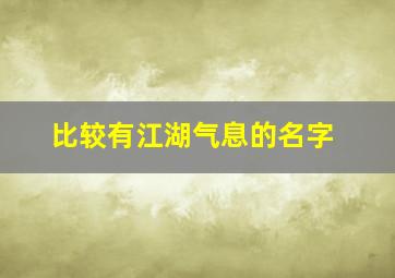 比较有江湖气息的名字