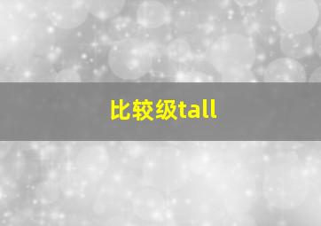 比较级tall