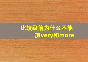 比较级前为什么不能加very和more