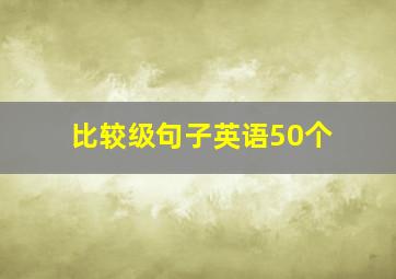 比较级句子英语50个