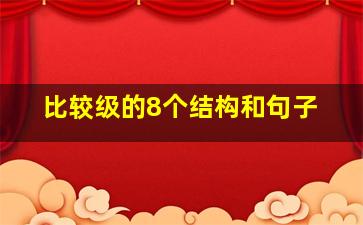 比较级的8个结构和句子