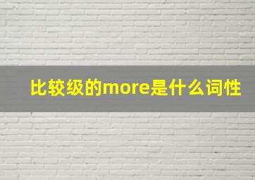 比较级的more是什么词性