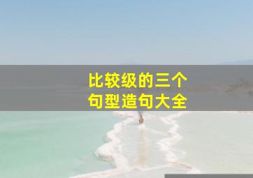 比较级的三个句型造句大全