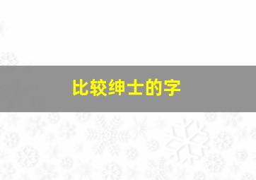 比较绅士的字