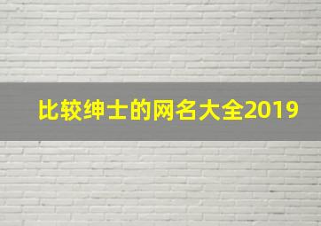 比较绅士的网名大全2019