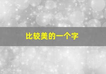 比较美的一个字