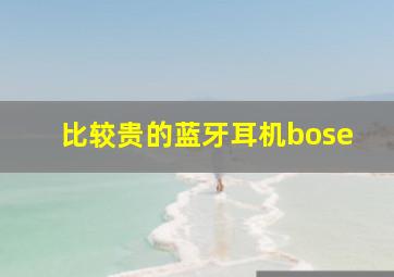 比较贵的蓝牙耳机bose