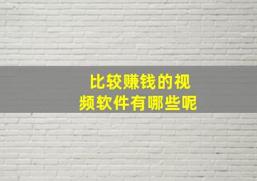 比较赚钱的视频软件有哪些呢