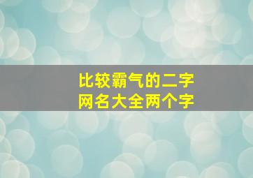 比较霸气的二字网名大全两个字