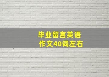 毕业留言英语作文40词左右