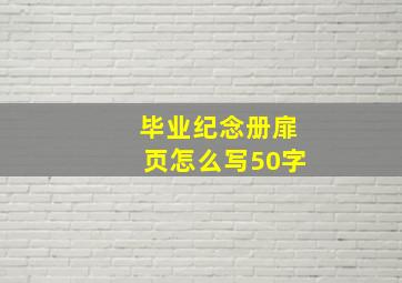 毕业纪念册扉页怎么写50字