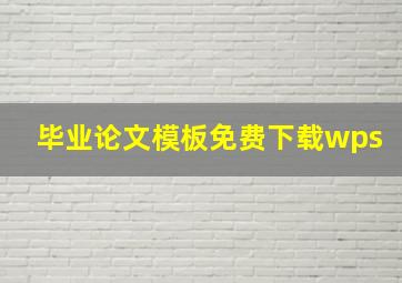 毕业论文模板免费下载wps