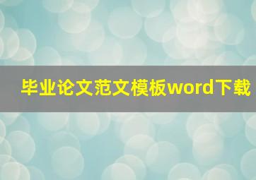 毕业论文范文模板word下载