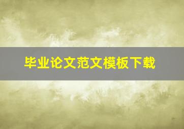 毕业论文范文模板下载