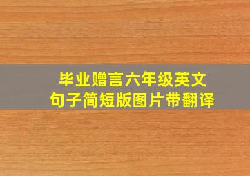 毕业赠言六年级英文句子简短版图片带翻译