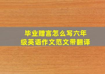 毕业赠言怎么写六年级英语作文范文带翻译