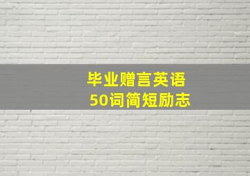 毕业赠言英语50词简短励志