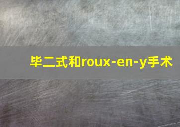 毕二式和roux-en-y手术