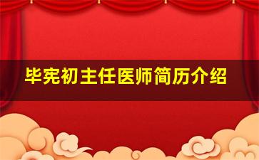 毕宪初主任医师简历介绍