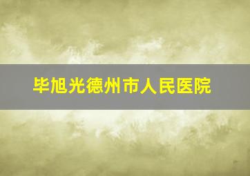 毕旭光德州市人民医院