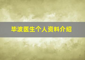 毕波医生个人资料介绍